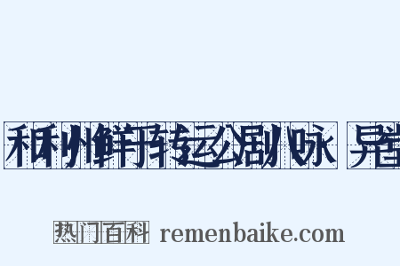 和利州鲜于转运公剧八咏·异堂是什么意思的图片